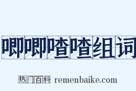 唧唧喳喳组词是什么意思的图片